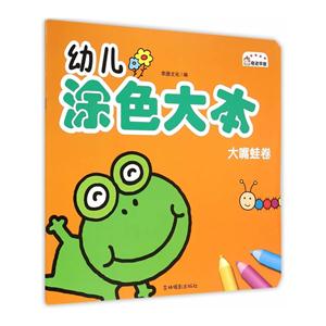 大嘴蛙卷-幼儿涂色大本-技术教育社区