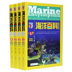 海洋百科彩图版(彩图版4卷)-技术教育社区