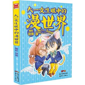 大一女生眼中的漫世界-技术教育社区