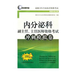 内分泌科副主任.主任医师资格考试冲刺模拟卷-高级卫生专业技术资格考试-新媒体复合版-免费赠送手机APP应用版-技术教育社区
