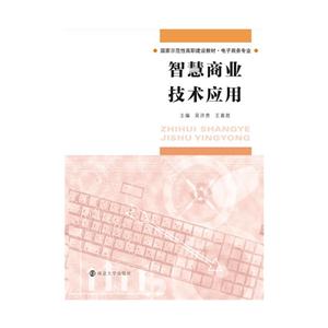 智慧商业技术应用-技术教育社区