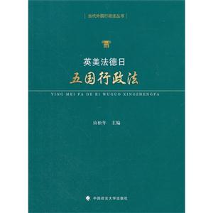 英美法德日五国行政法-技术教育社区
