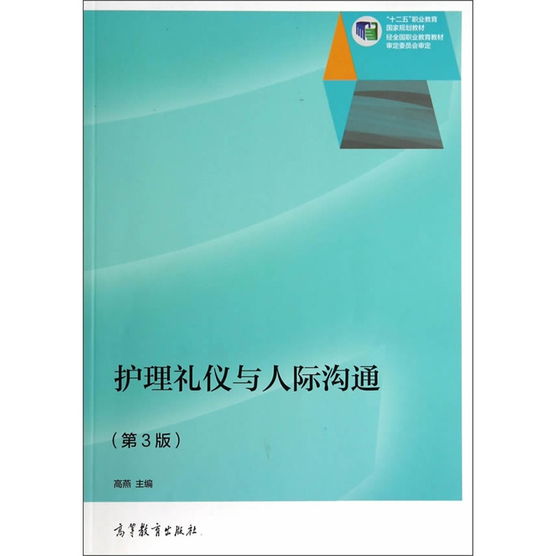 护理礼仪与人际沟通-(第3版)