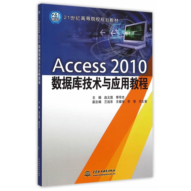 Access 2010数据库技术与应用教程