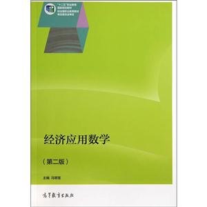 经济应用数学-(第二版)-技术教育社区