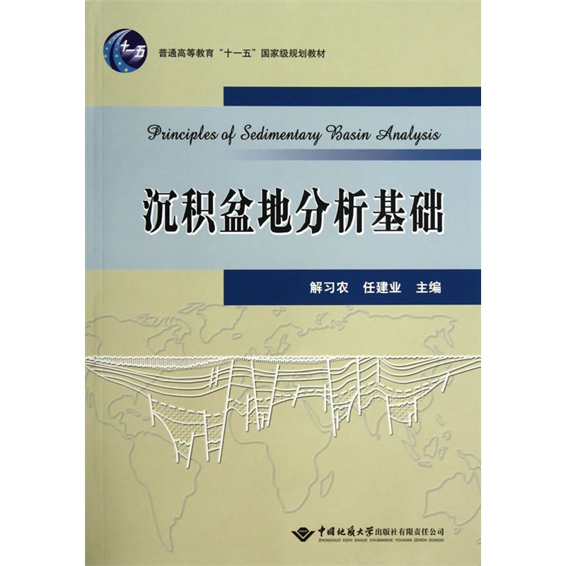 沉积盆地分析基础