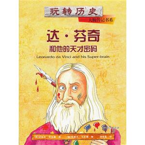 达.芬奇和他的天才密码-技术教育社区