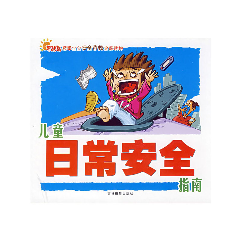 儿童日常安全指南