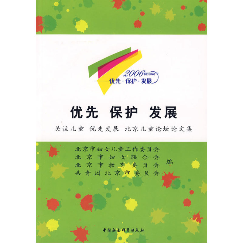 优先保护发展:关注儿童优先发展北京儿童论坛论文集