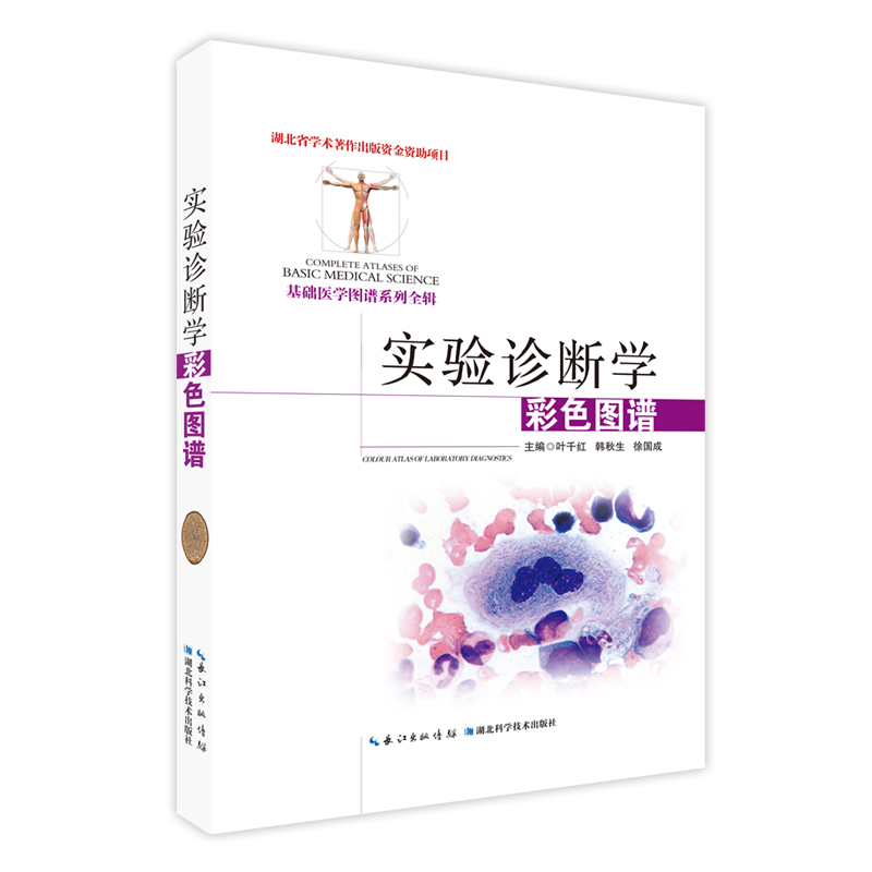 实验诊断学彩色图谱