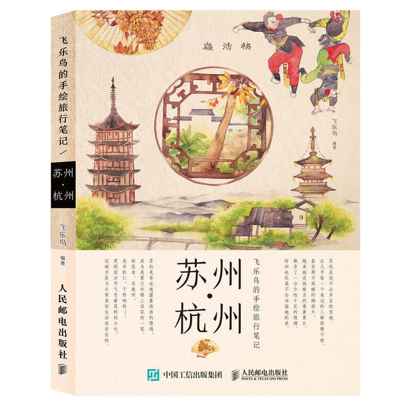 苏州.杭州-飞乐鸟的手绘旅行笔记