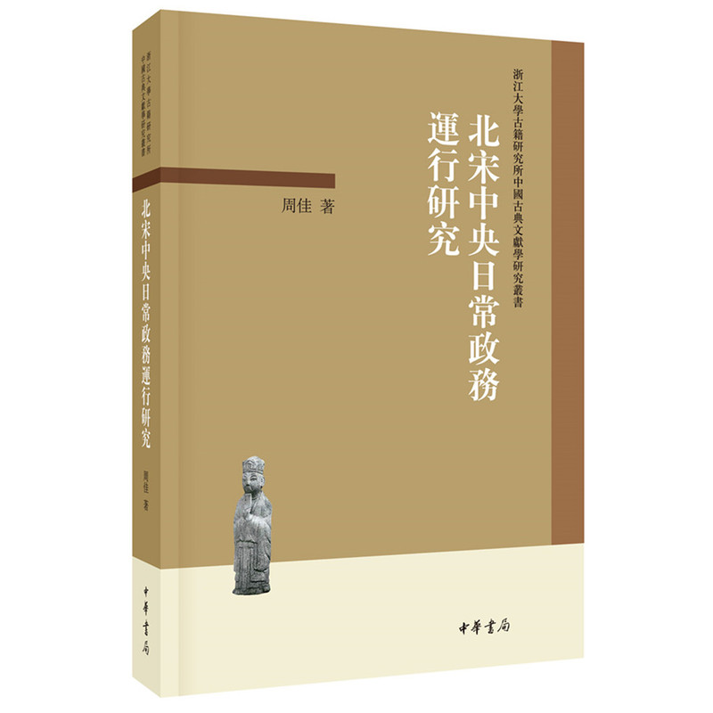 北宋中央日常政务运行研究