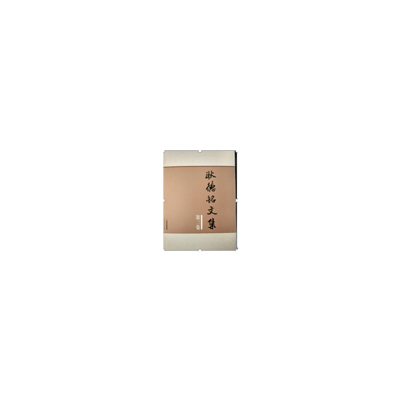 耿德铭文集-第三卷