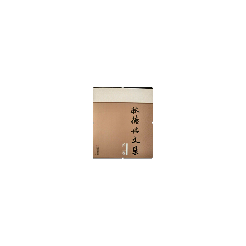 耿德铭文集-第二卷