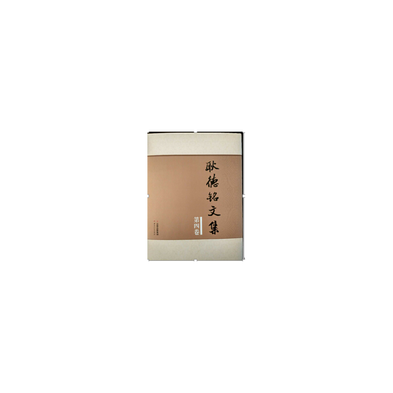 耿德铭文集-第四卷