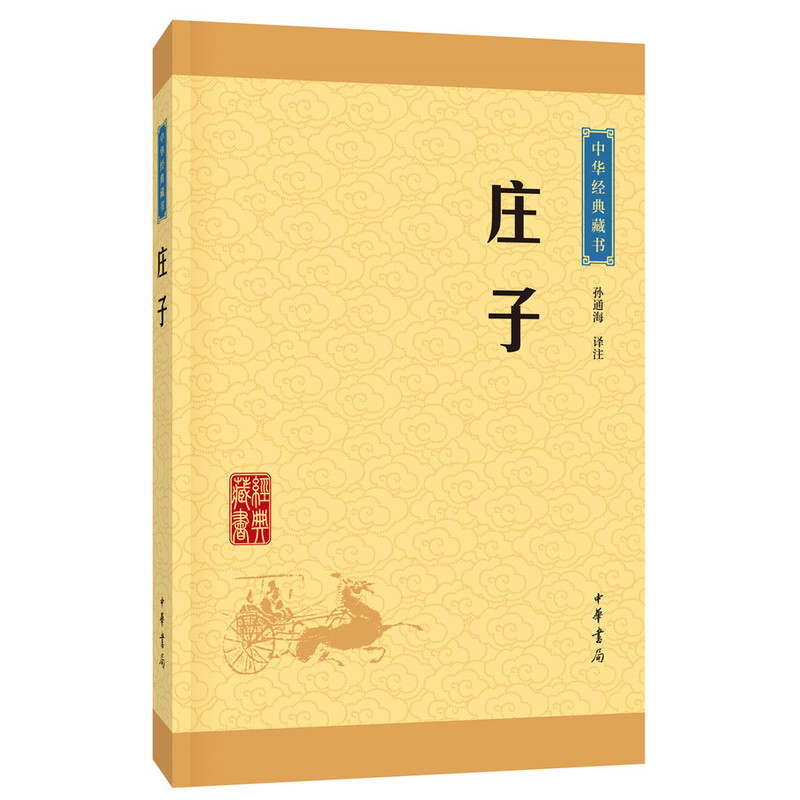 庄子-中华经典藏书