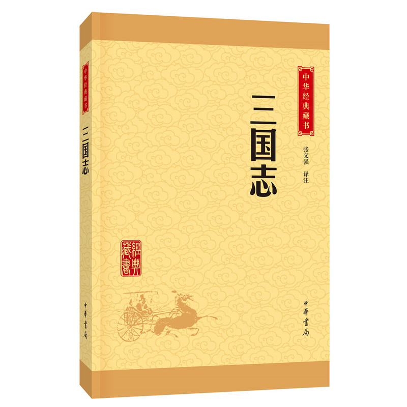 三国志-中华经典藏书