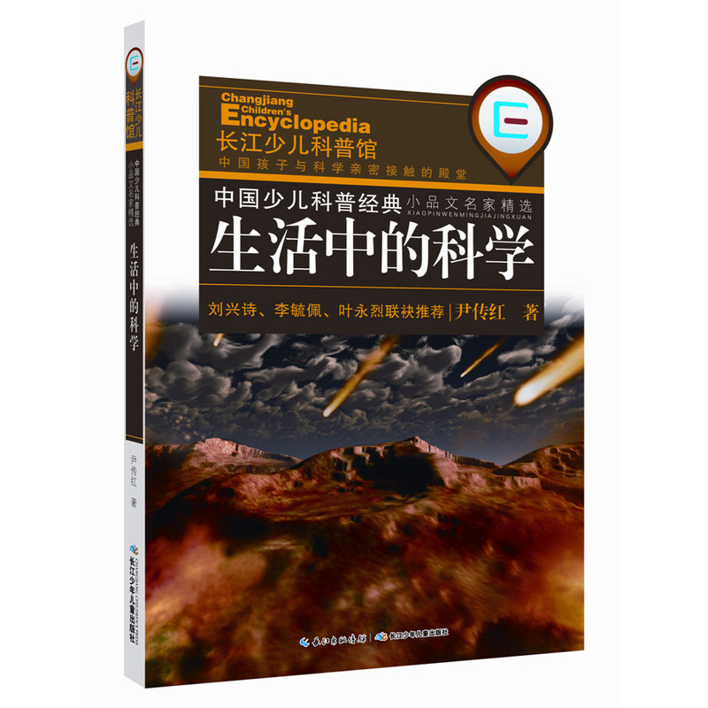 生活中的科学-中国少儿科普经典.小品文明家精选