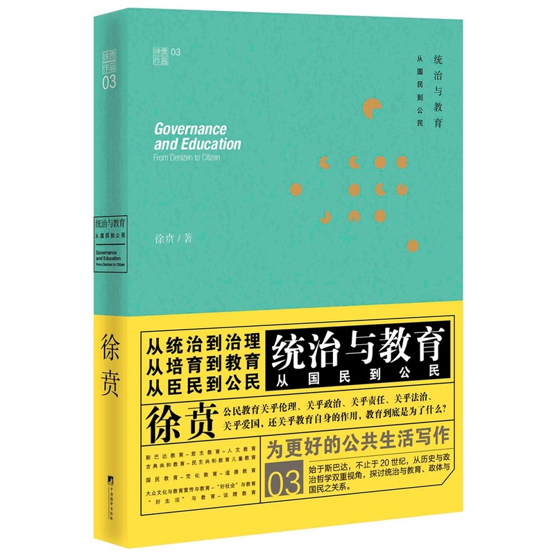 统治与教育-从国民到公民