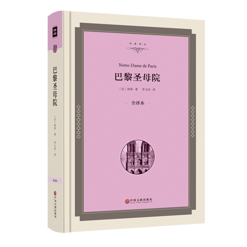 巴黎圣母院-全译本