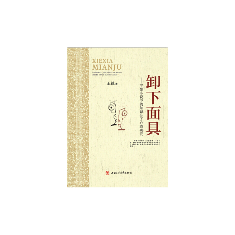 卸下面具-王朔小说中的知识分子心态研究