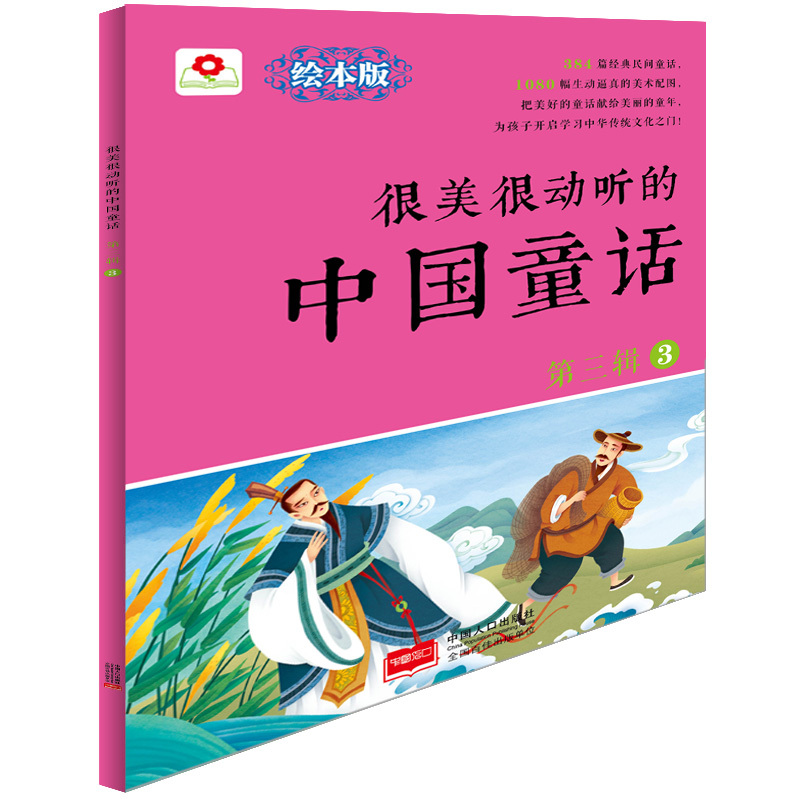 很美很动听的中国童话-第三辑-3-绘本版