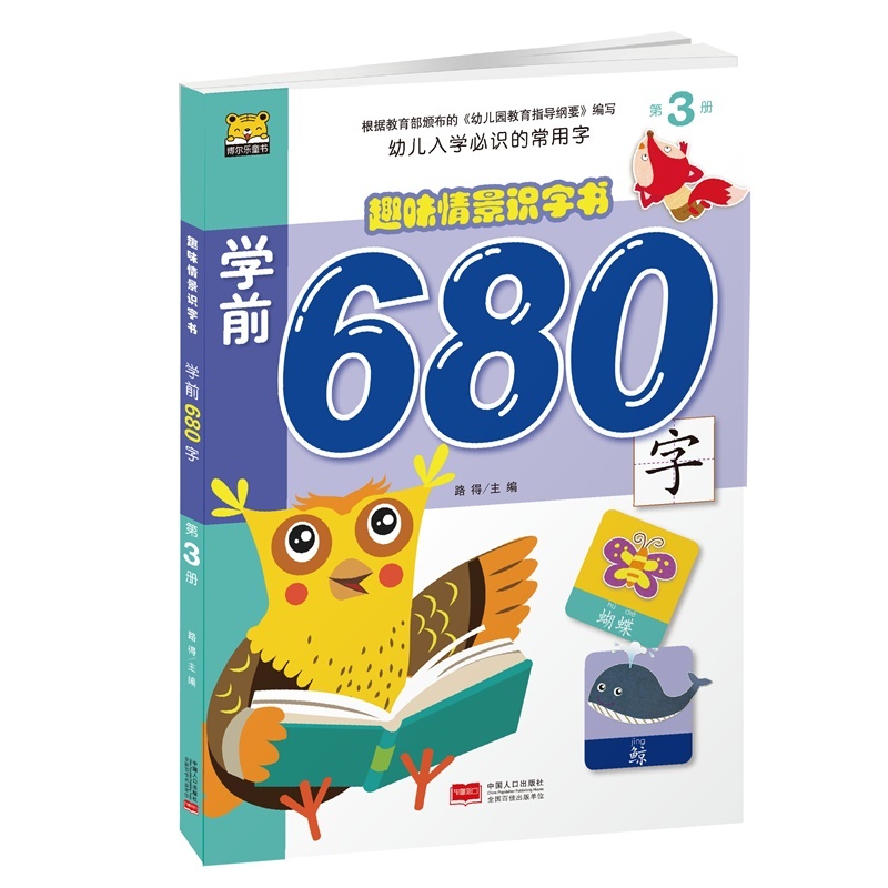 趣味情景识字书.学前680字-第2册