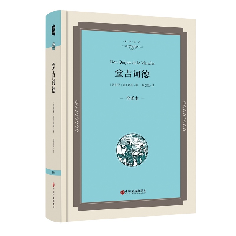 堂吉诃德-全译本