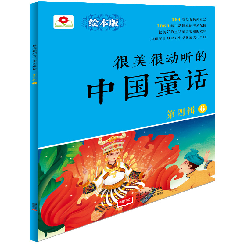很美很动听的中国童话-第四辑-6-绘本版