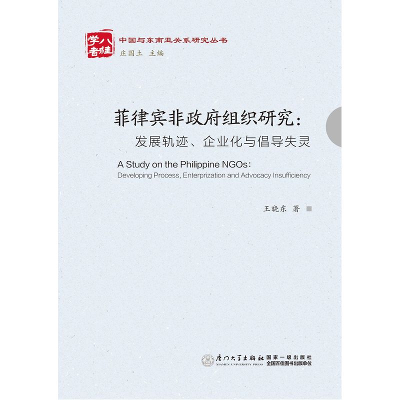 菲律宾非政府组织研究:发展轨迹.企业化与倡导失灵