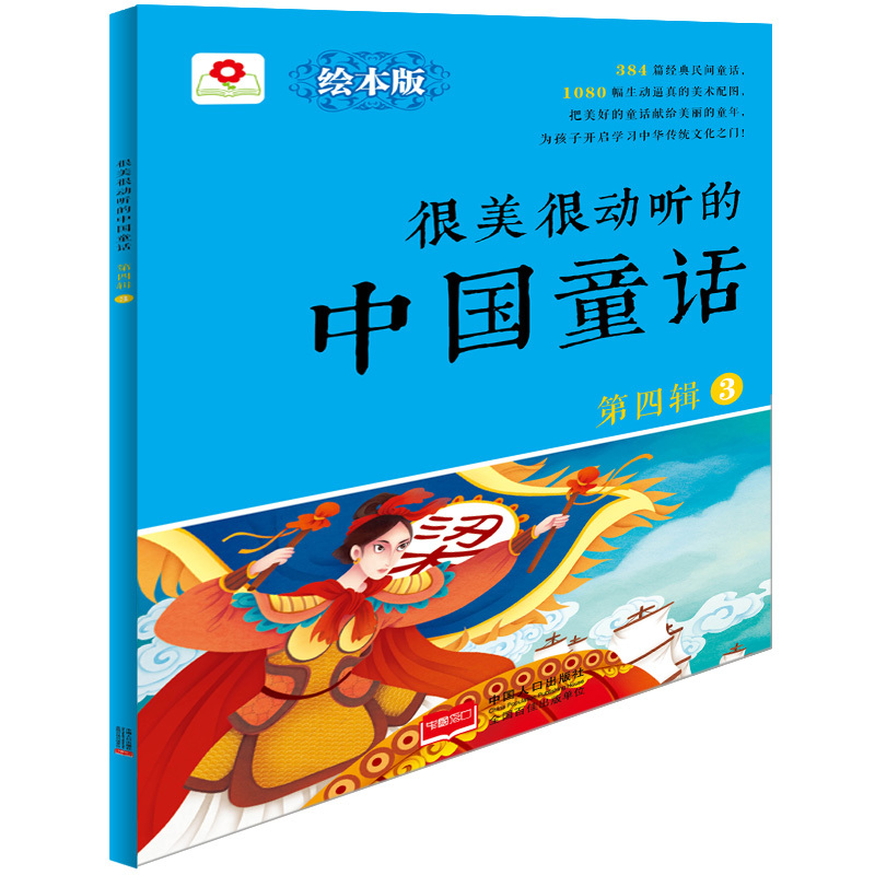 很美很动听的中国童话-第四辑-3-绘本版