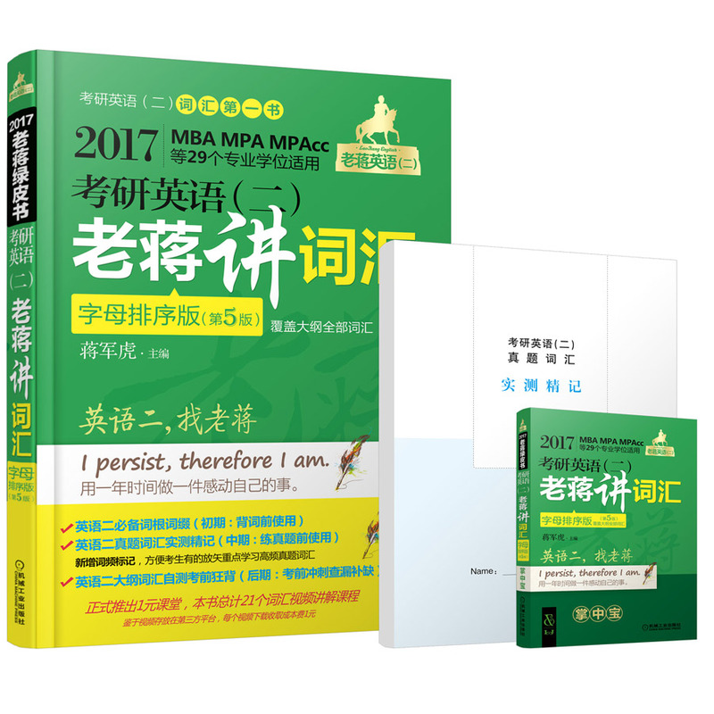 2017-考研英语(二)老蒋讲词汇-(第5版)-字母排序版