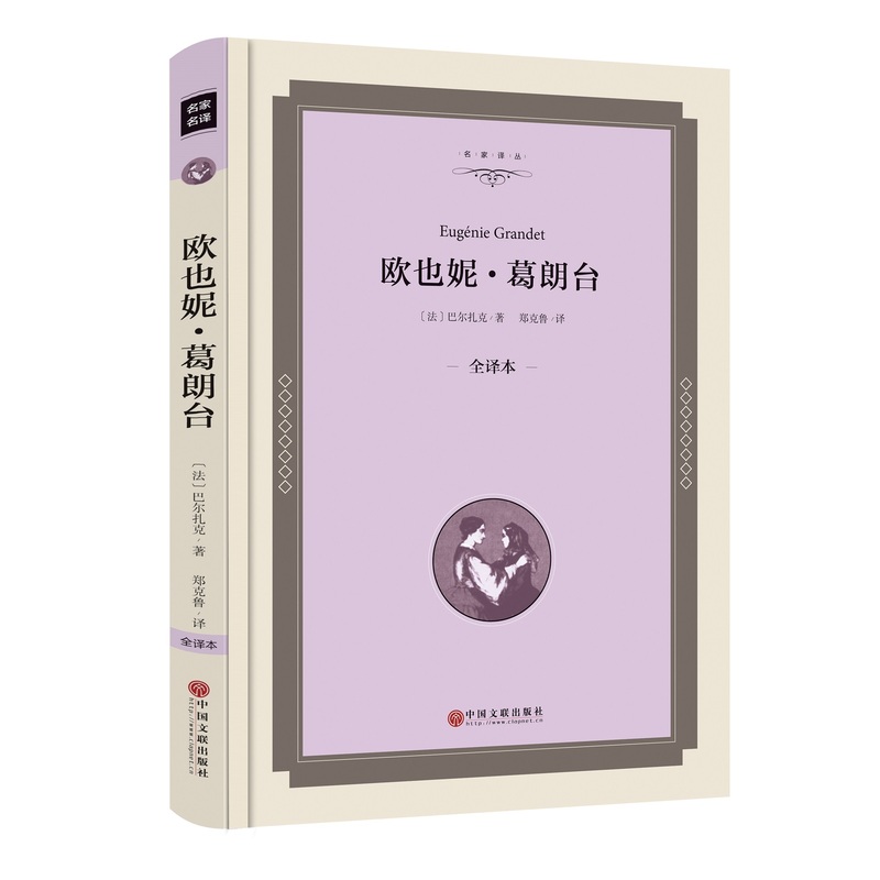 欧也妮.葛朗台-全译本
