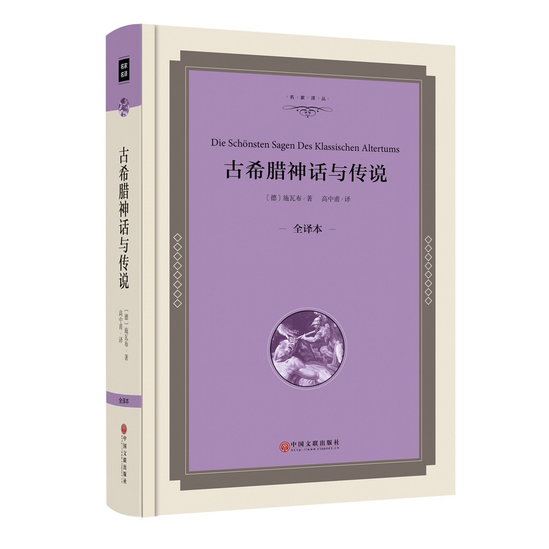 古希腊神话与传说-全译本