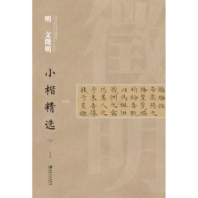 明 文徵明小楷精选-(五)