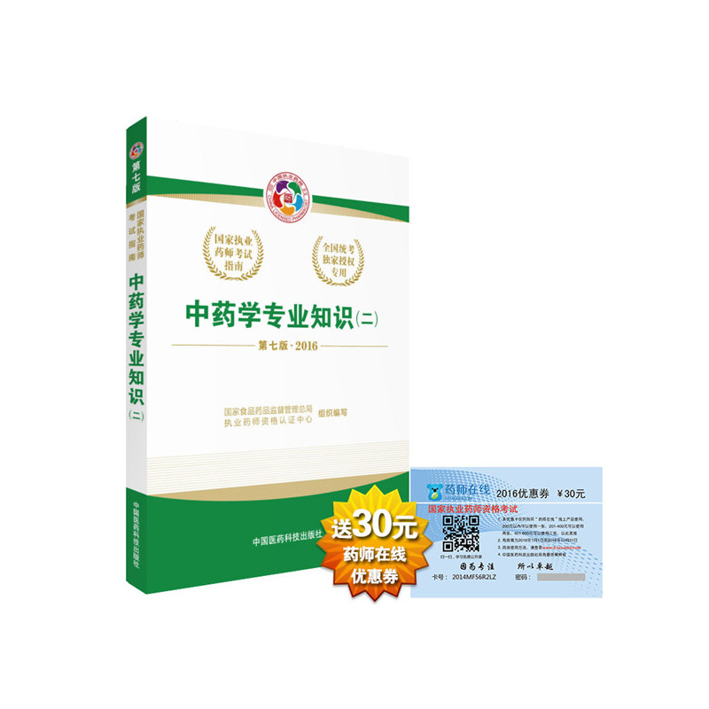 2016-中药学专业知识-(二)-第七版