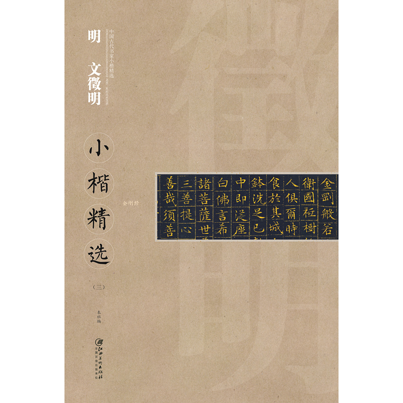 明 文徵明小楷精选-(三)