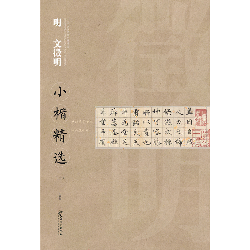 明 文徵明小楷精选-(二)