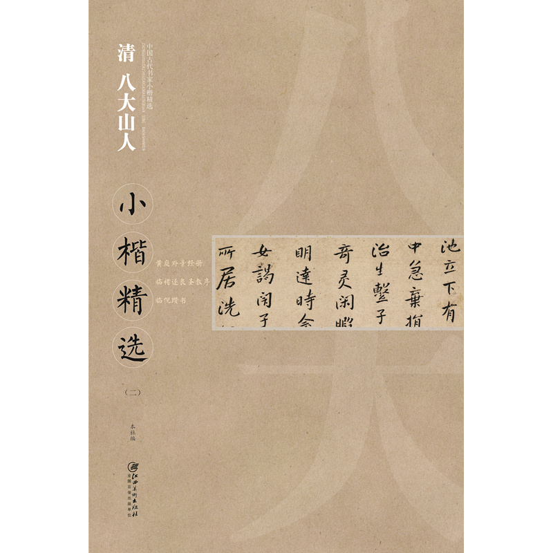 清 八大山人小楷精选-(二)