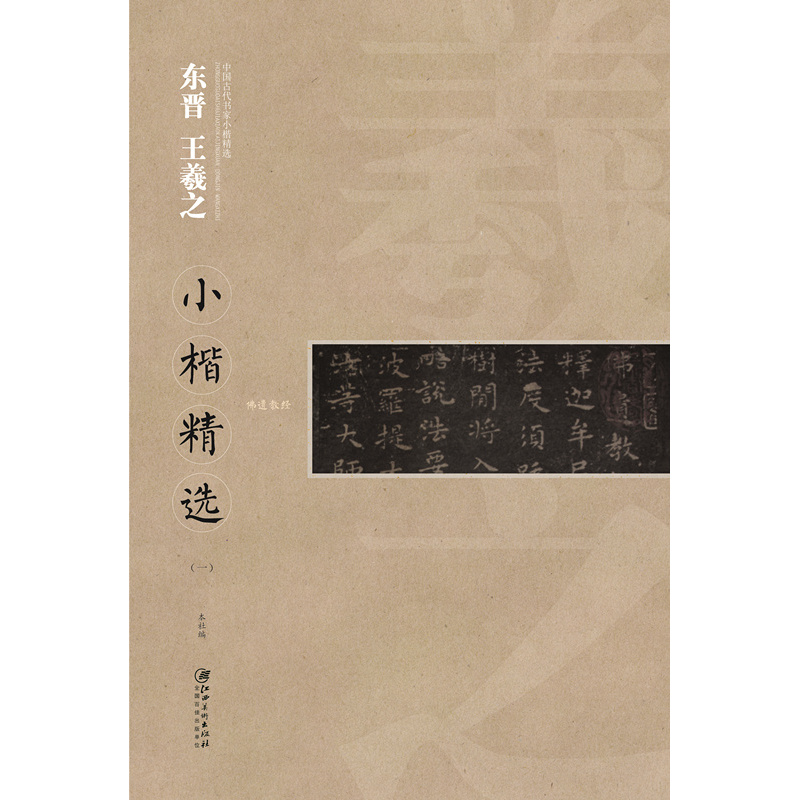 东晋 王羲之小楷精选-(一)