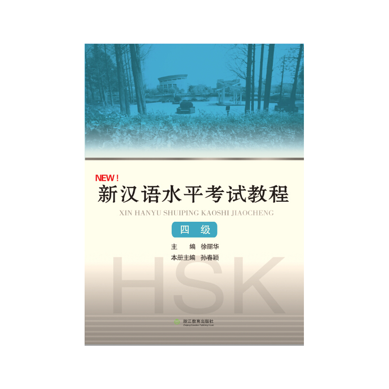 新汉语水平考试教程-四级