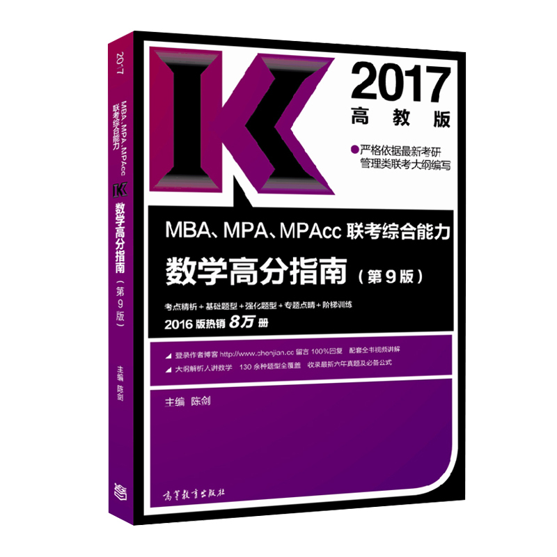 2017-MBA.MPA.MPAcc联考综合能力数学高分指南-(第9版)-高教版