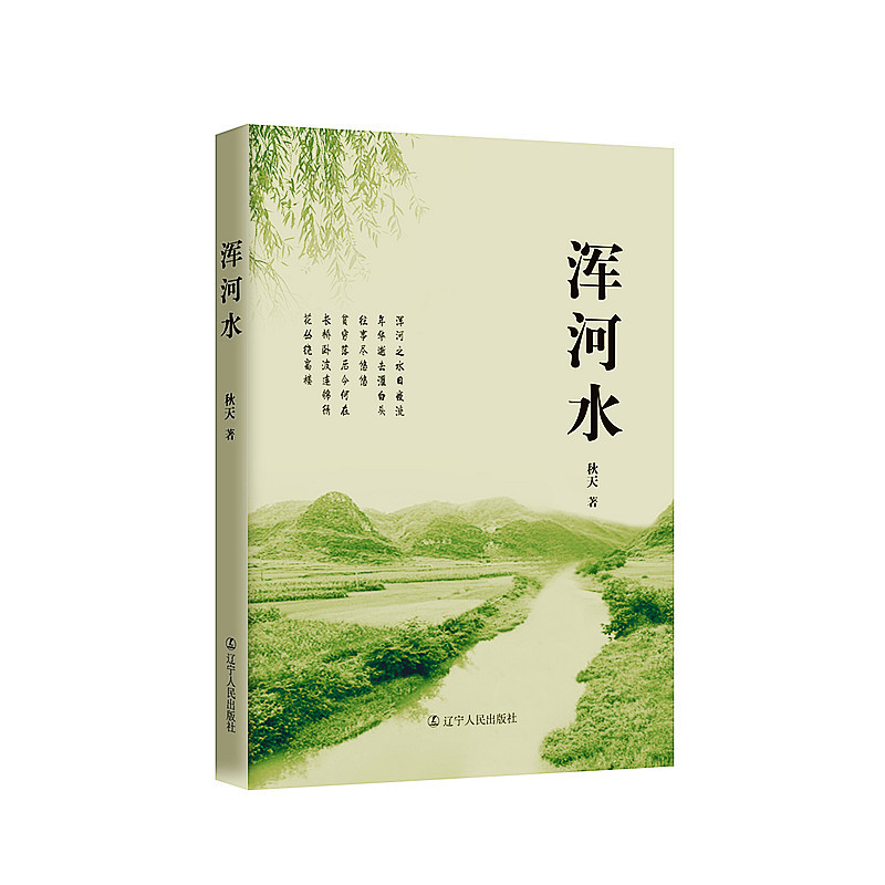 浑河水