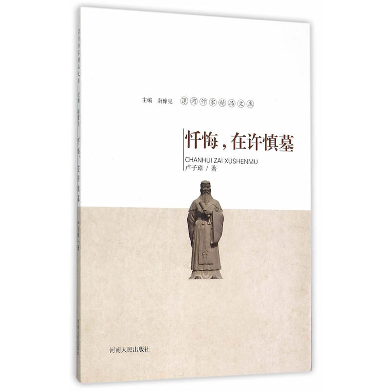 忏悔.在许慎墓