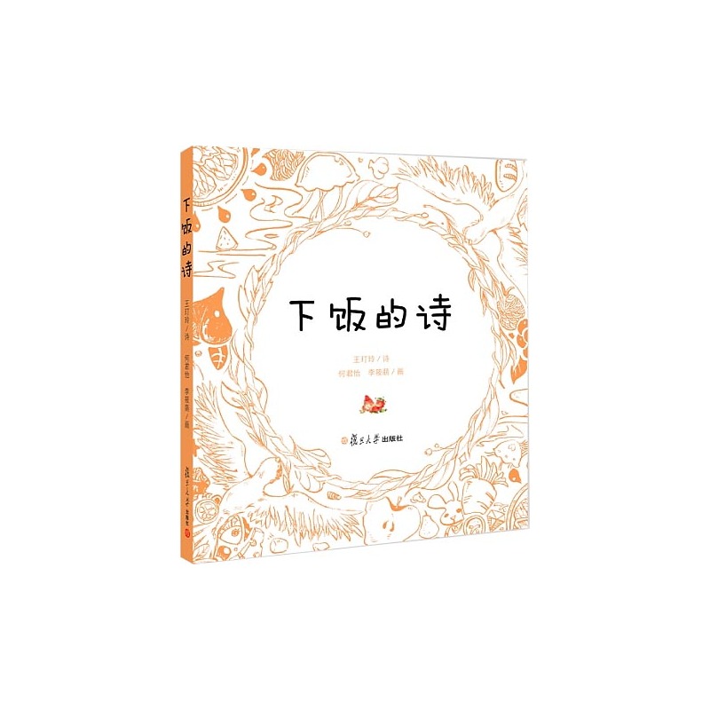 下饭的诗