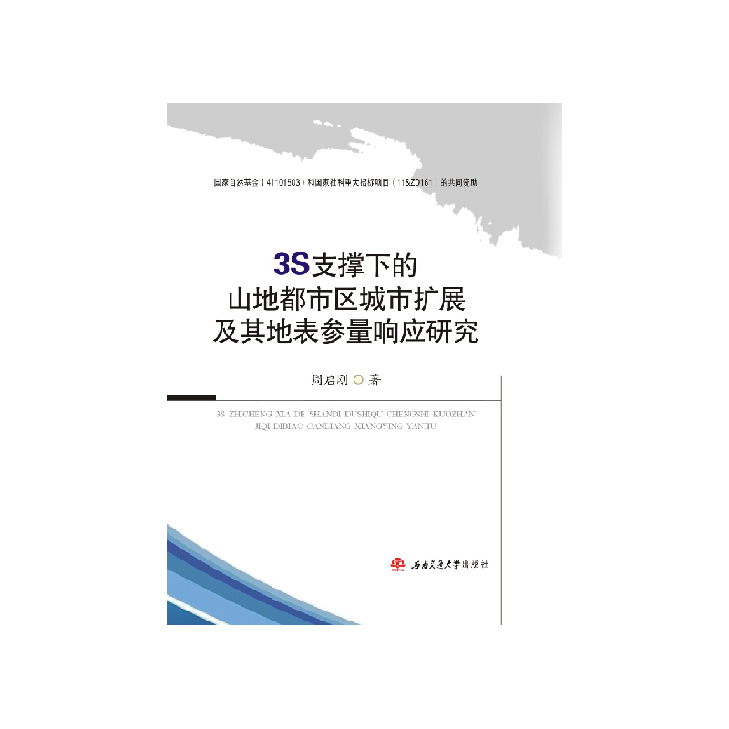 3S支撑下的山地都市区城市扩展及其地表参量响应研究