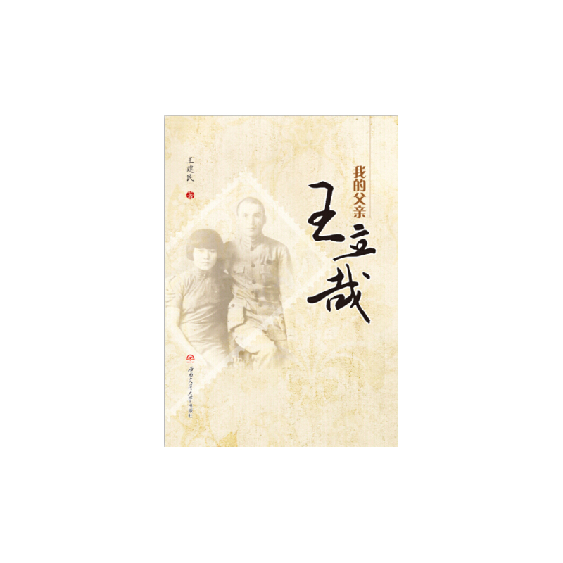 我的父亲王立哉