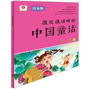 很美很动听的中国童话-第三辑-4-绘本版-技术教育社区