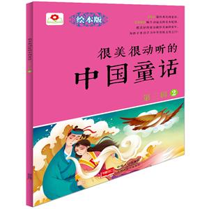 很美很动听的中国童话-第三辑-2-绘本版-技术教育社区