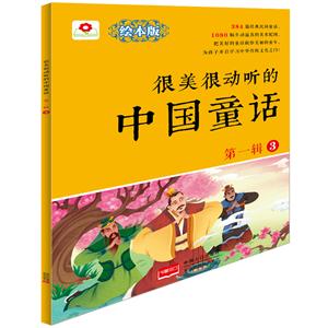 很美很动听的中国童话-第一辑-3-绘本版-技术教育社区